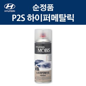 현대 순정품 P2S 하이퍼메탈릭 스프레이 315 자동차 차량용 도색 카페인트