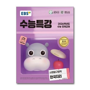 EBS 수능특강 사회탐구영역 한국지리 (2025년) / 한국교육방송공사, 사회영역, 고등학생