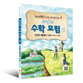 학습만화 : 리안의 수학 모험 시리즈 (초등수학 교과서 연계)