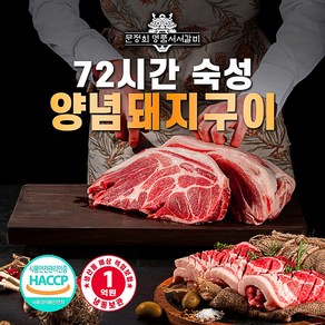 명품서서갈비] 72시간숙성 양념돼지구이 1.5Kg, 2개