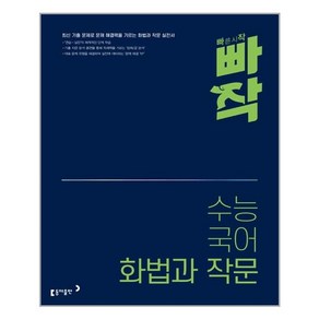 빠작 수능 국어 화법과 작문 / 동아출판