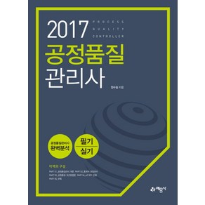 공정품질관리사 필기 실기(2017)