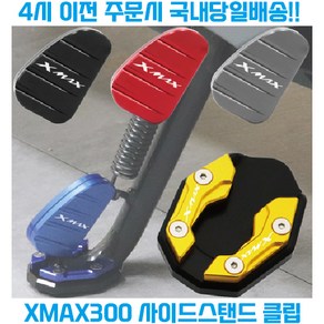 XMAX300 사이드 스탠드 클립 확장 패드 삼각대 페달 발판 미끄럼방지 엑스맥스, 올실버, 1개