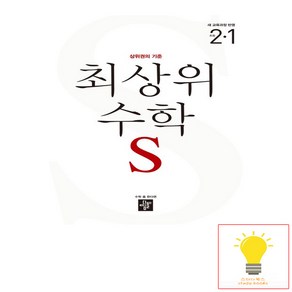 디딤돌 초등 수학 최상위S 2-1 (2024), 단품, 초등2학년