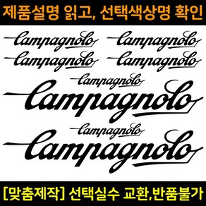 자전거로고데칼 BCS007 캄파놀로 Campagnolo 자전거프레임꾸미기용스티커, 1세트, 회색