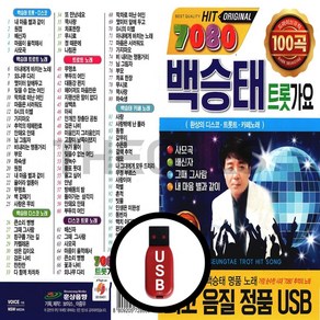 [더올스] 정품 USB / SD 7080 백승태 트롯가요 100곡