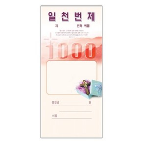 헌금봉투/일천번제-202