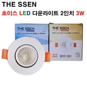 THE SSEN 초이스 LED 2인치 COB 다운라이트, 주광색, 1개