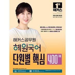 2024 해커스공무원 혜원국어 단원별 핵심 400제 9급 공무원·7급 지방직