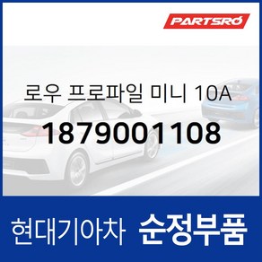 로우 프로파일 미니 10A 퓨즈 (1879001108) 현대모비스 부품몰 벨로스터 쏘나타YF 엑센트 제네시스, 1개