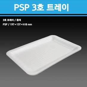 용기닷컴 PSP 스티로폼 사각트레이 3호 1000개 - 포장용기 스티로폼접시 떡포장 야채포장 생선포장, 1개