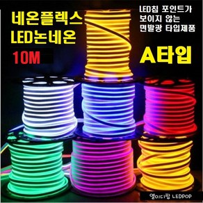 네온플렉스 LED논네온 (10M)각컬러 단면발광 A타입 /인테리어용A등급/ 면발광LED 천장우물LED천정 간접등 플렉서블 실리콘 튜브 네온튜브 줄 건물테두리 방수, 핑크 10M