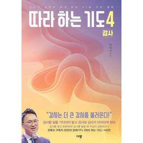 따라 하는 기도 4 : 감사 : 감사가 습관이 되게 하는 21일 기도 훈련, 규장