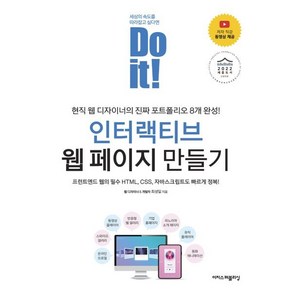 Do it! 인터랙티브 웹 페이지 만들기, 이지스퍼블리싱