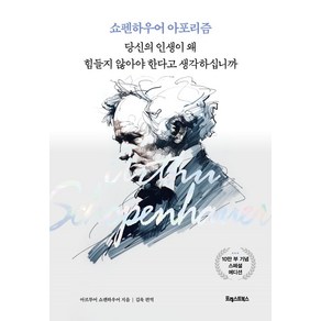 쇼펜하우어 아포리즘: 당신의 인생이 왜 힘들지 않아야 한다고 생각하십니까