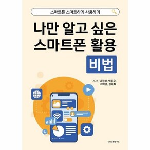 웅진북센 나만 알고 싶은 스마트폰 활용 비법 책 스마트폰 스마트하게 사용하기, 상품명, One colo  One Size