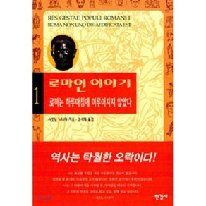 로마인 이야기 1: 로마는 하루아침에 이루어지지 않았다, 한길사, <시오노 나나미> 저/<김석희> 역