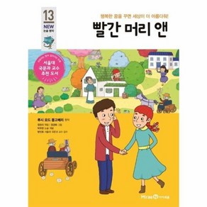 웅진북센 빨간머리앤-13 아이세움뉴논술명작, One colo  One Size@1