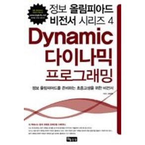 다이나믹 프로그래밍(정보 올림피아드 비전서 시리즈 4), 좋은땅