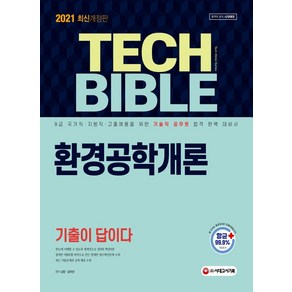 환경공학개론 기출이 답이다(2021):국가직ㆍ지방직ㆍ고졸채용을 위한 합격완벽대비서, 시대고시기획