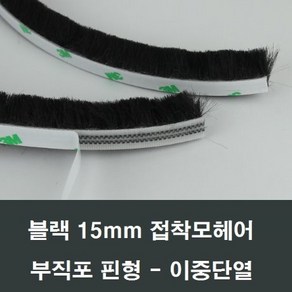 접착 모헤어 15mm 1M 블랙 샤시털 샷시털 테이프 단열, 1개