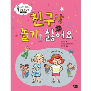 친구랑 놀기 싫어요: 우정, 풀빛