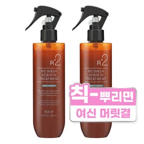 라입 R2 노워시 트리트먼트 베이비파우더 250ml