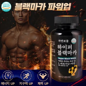 자연보물 블랙마카 파워업 영양제 남성 활력제 L-아르기닌 흑마늘 흑삼 굴 야관문 피로 해소 면역력 강화 대용량 영양제, 1개, 120정