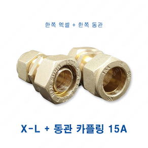 XL 엑셀 동관 카플링 동XL 15A 연결 변환, XL(엑셀)+동관 카플링 15A