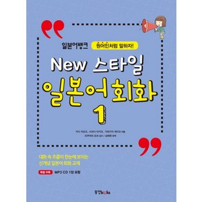 일본어뱅크New 스타일 일본어 회화 1:원어민처럼 말하자!