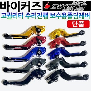 바이커즈보수용 폴딩레버 익사이팅 버그만125/200 GSR125/넥스/코멧125/250/코멧650/메가젯/어드레스/스티져/닌자300/F650/F700/F800/R1200 레버 레바, 골드, 1개