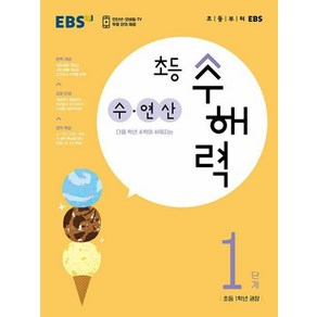 초등 수해력 수·연산, 1단계, EBS, 초등1학년