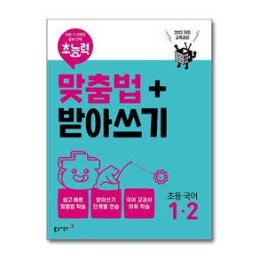 초능력 맞춤법 + 받아쓰기 최신개정판, 국어, 초등 1-2