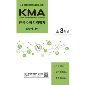 KMA 한국수학학력평가 초3학년 (상반기 대비) (2025년용), 에듀왕(왕수학), 수학영역, 초등3학년