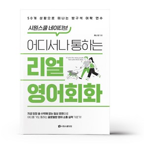 시원스쿨닷컴 어디서나 통하는 리얼영어회화 - 시원스쿨 네이티브, 단품