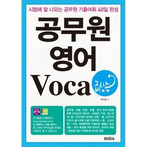 공무원 영어 Voca 급상승:시험에 잘 나오는 공무원 기출어휘 40일 완성, 반석