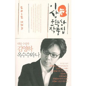 옥수수와 나(제36회 이상문학상 작품집 2012년), 문학사상, 김영하