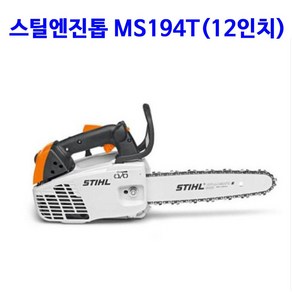 스틸 엔진톱 MS194T(12인치), 1개