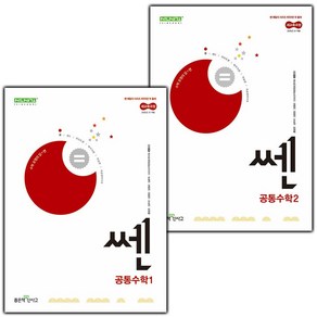 (선물) 2025 신사고 쎈 고등 공통수학 1+2 세트 (전2권), 고등학생