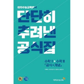 단단히 추려낸 공식집 수학 1 + 2 (공식+개념), 수학영역, 이지수능교육