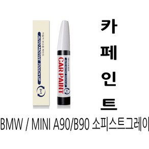 영샵 페인트 BMW / MINI 자동차용 작은 기스 및 도장훼손 카페인트 붓펜, A90/B90소피스트그레이, 1개