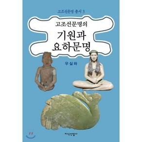 고조선문명의 기원과 요하문명, 지식산업사, 우실하