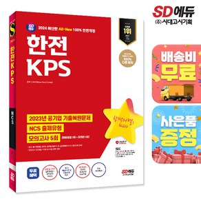 2024 최신판 시대에듀 All-New 한전KPS NCS+최종점검 모의고사 5회+무료NCS특강