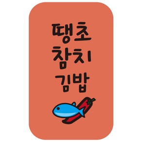 cpgb_10 땡초참치김밥 스티커 4000개