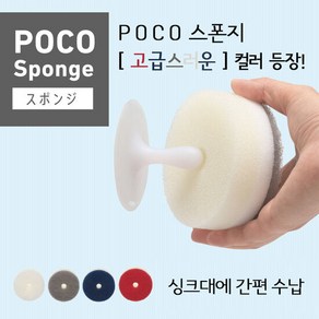 마나/POCO 스폰지 수세미 NEW colo/흡착식/셋트, 1개