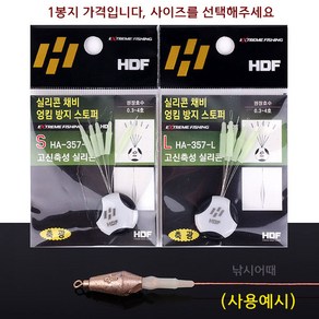 [낚시어때] 해동조구 실리콘채비 엉킴방지 스토퍼 (HA-357) 매듭커버