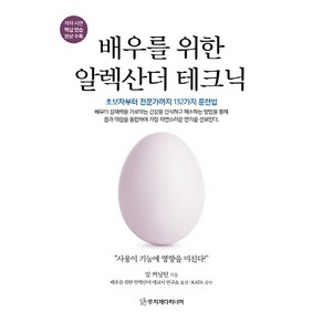 배우를 위한 알렉산더 테크닉:초보자부터 전문가까지 132가지 훈련법, 무지개다리너머, 빌 커닝턴