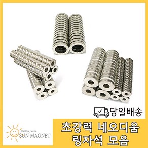 [태양마그네트] 초강력 네오디움 링자석 모음, 링자석(20×10×3mm), 1개