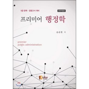 프리미어 행정학:5급 공채 입법고시 대비, 피데스