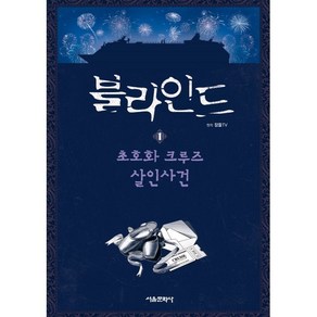 블라인드 1 : 초호화 크루즈 살인사건